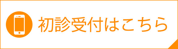 初診受付はこちら