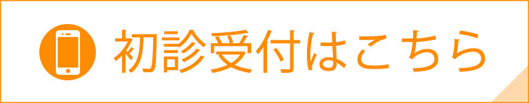 初診受付はこちら