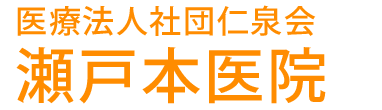 瀬戸本医院 (神戸市灘区泉通 | 摩耶駅)消化器内科,外科